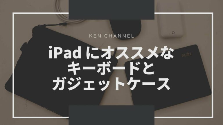 iPadにおすすめなキーボードとガジェットケースの紹介 Ewinと無印良品