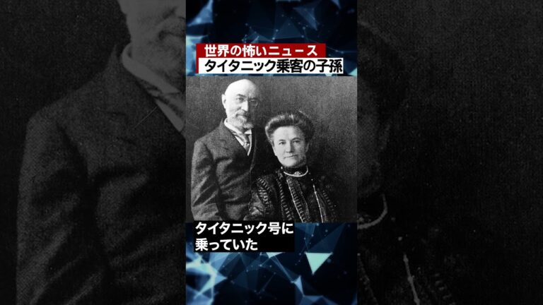 タイタニック乗客の子孫 #海外 #ニュース #怖い話 #怪談 #Shorts