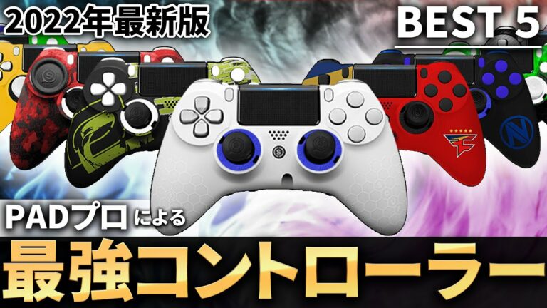 【必見】PADプロがおすすめする最強コントローラーランキング!!【2022最新版】