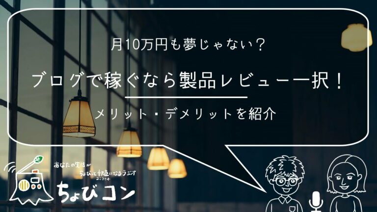 月6桁以上稼ぐガジェットブロガーが考える製品レビューブログのメリデメや極意とは【ちょびコン】