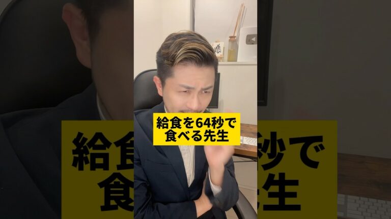 給食食べるの早い?#先生あるある #元教師 #先生 #給食 #ニュース解説