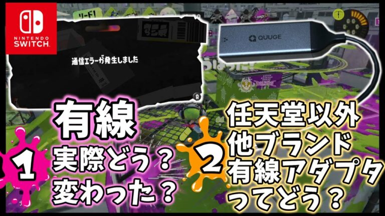 【Nintendo Switch】有線接続にしようか悩んでる方向け!4ヶ月スプラ有線でやった私の本音レビュー【スプラトゥーン3】