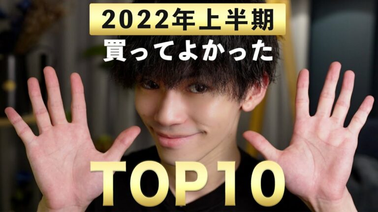 【2022年上半期】買ってよかったものBEST10!「総額エグい。。」