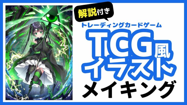 【イラストメイキング】TCGトレーディングカードゲーム風イラストの描き方 【解説付き】