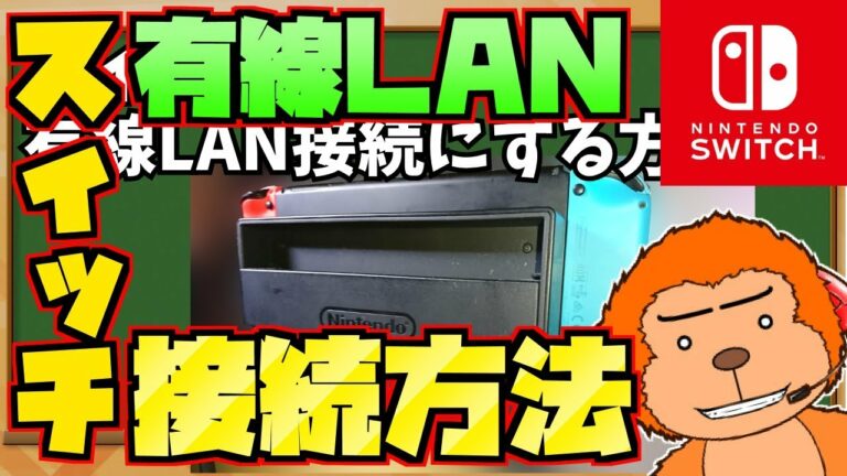 【switchネット有線LAN接続】無線はダメ!?switchを有線LAN接続する方法!【お話】