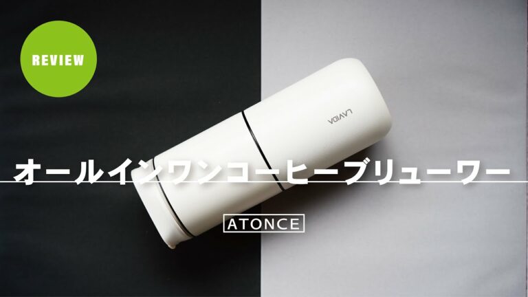 【ひつ研191st】ATONCEオールインワンコーヒーブリュワーが夢のガジェットすぎる。