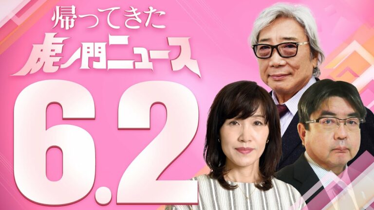 【虎ノ門ニュース】2023/6/2(金) 田北真樹子×阿比留瑠比×髙山正之
