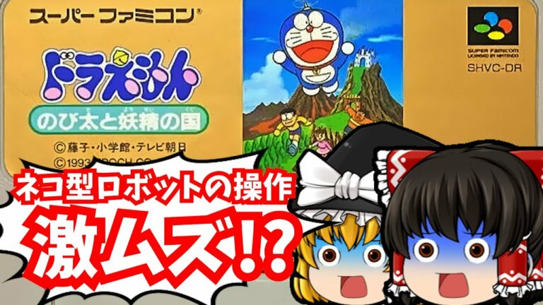 【レトロゲームゆっくり実況】ドラえもんのび太と妖精の国 スーパーファミコン/SFC