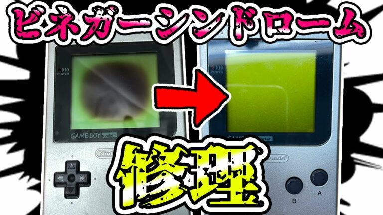 【地獄】画面真っ黒なゲームボーイポケットを修理したら泣きそうだった【ジャンク】