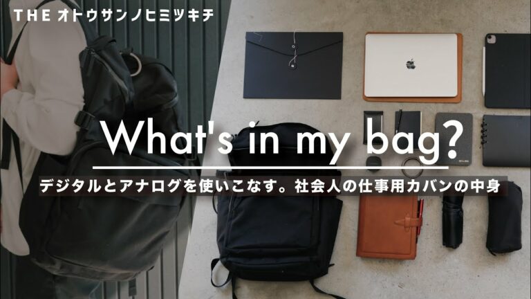 【カバンの中身】社会人の仕事道具が詰まったバッグの中身 / What's in my bag