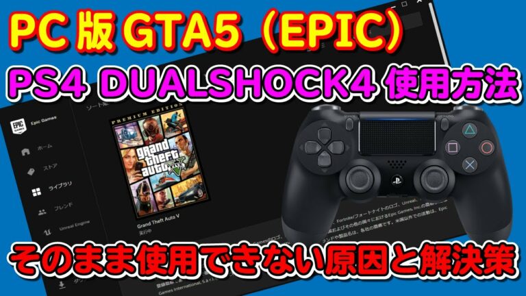 PC版 GTA5(EPIC)でPS4のDUALSHOCK4が動かない原因と対処方法
