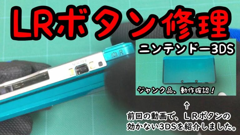 【ニンテンドー3DS(アクアブルー)】効かないLRボタンの修理をします!