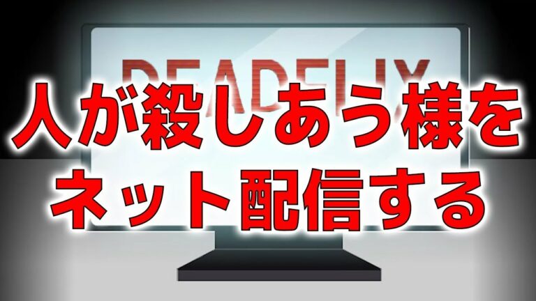 世界初の「デスゲーム生配信サイト」が途中から衝撃の展開になった・・・