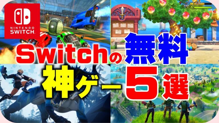 スイッチの無料なのに神ゲー作品5選紹介!【switchゲーム紹介】