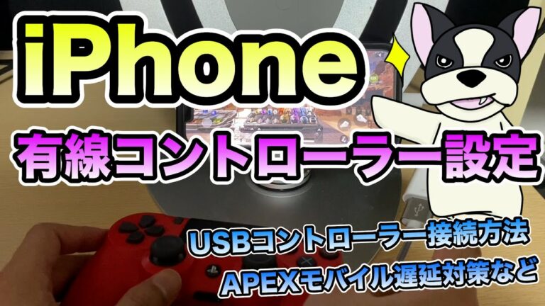 【iPhone有線コントローラー設定方法】APEXモバイルなどでPS4パッドをUSB有線接続で利用出来るの知っていますか?接続方法と注意事項・2022年最新版
