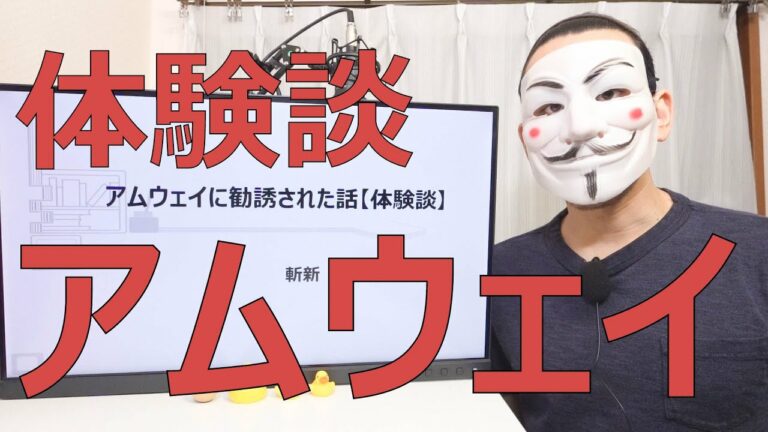 【Amway】アムウェイに勧誘されて迷った話【マルチ商法】