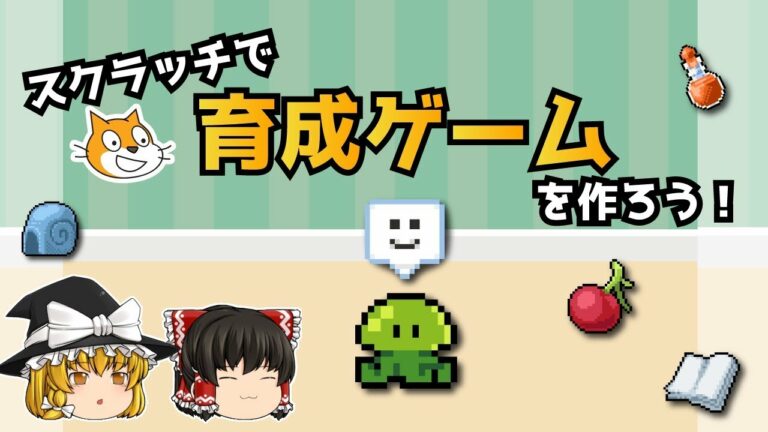 スクラッチで育成ゲームを作ろう!【ゆっくり×スクラッチ】