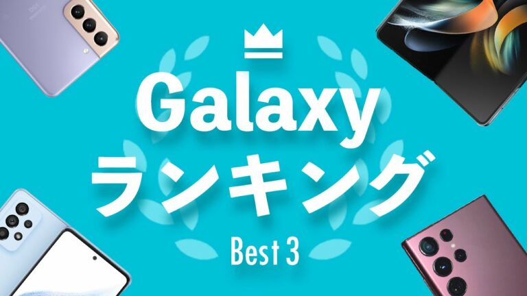 今買うならどのGalaxy?これから買うのにおすすめGalaxyランキング(2022年12月)
