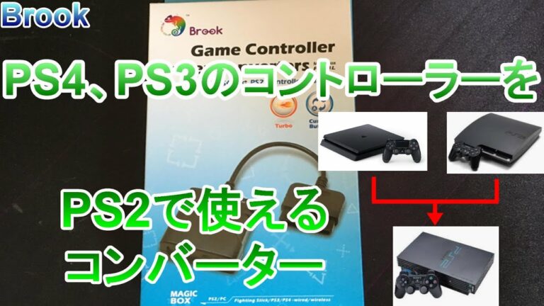 Brook PS4、PS3のコントローラーをPS2で使えるようにするコンバーター【PS2 Controller Adapter P2-BL】