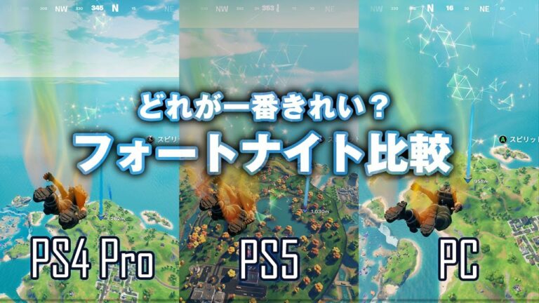 PS5が一番!? 「フォートナイト」をPS5/PS4/PCで比較してみた