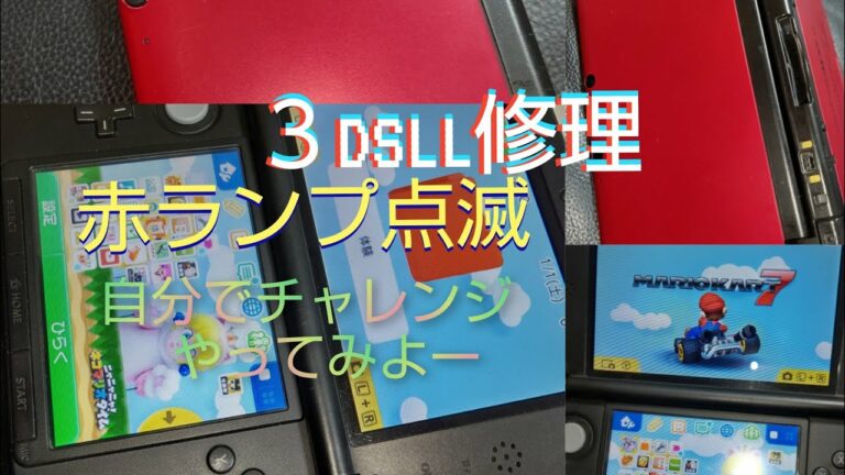 【3DSLL】3DS修理 電源入らない 赤ランプがついて充電出来ない 軽症の場合チャレンジ