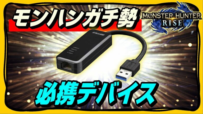 【MHRise】Switch用おすすめ有線LANアダプターは○○製!【どんな人が必要か】