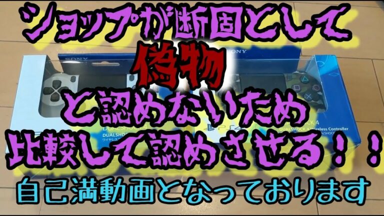 このPS4コントローラー偽物?偽物か本物か比較してみた!
