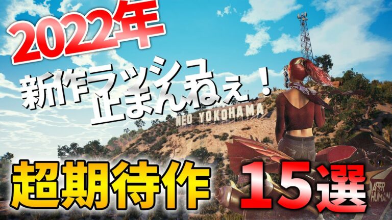 【2022年最新】今年はこのゲームを買わなきゃダメだろ!!大注目の超期待作10選+5選【PS4/PS5】【おすすめゲーム】