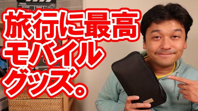 私の旅行に持っていくモバイル充電グッズご紹介!【出張・国内旅行・海外旅行】