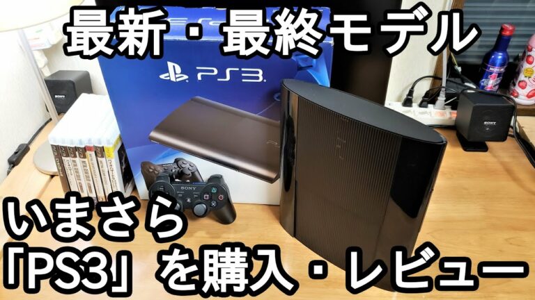最終型のPS3を今更買ってみた。「PlayStation3 CECH 4300C」レビュー