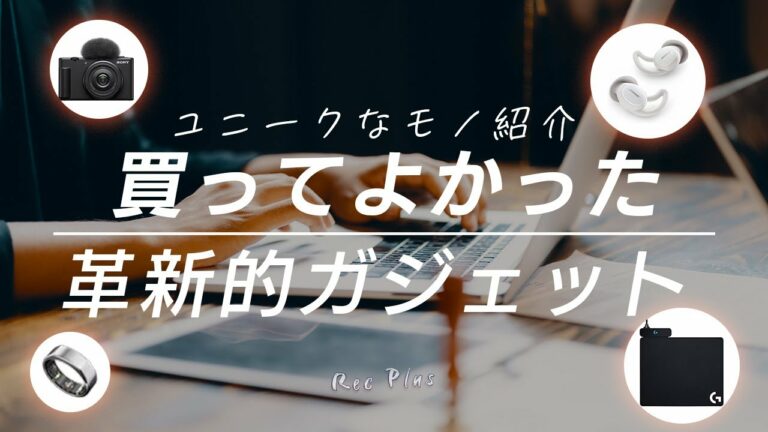 買ってよかった革新的なガジェット7選