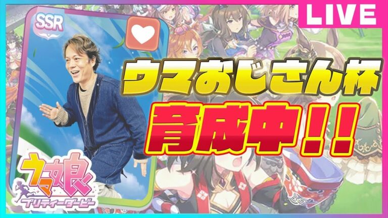 【ウマ娘ゲーム実況】画面直写で失礼します。ウマおじさんが頑張って娘を育てます