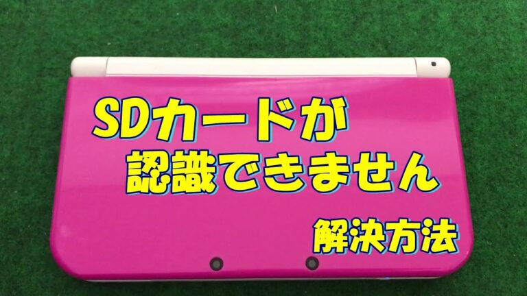 3DSの画面にSDカードが認識できません 直し方