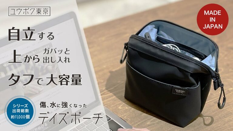 【日本製・Made In Japan】ユウボク東京のデイズポーチ新企画!【ガジェットポーチ・ポーチの中身】