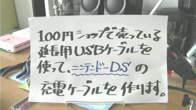 100円ショップのUSBからニンテンドーDSの充電ケーブルを作る