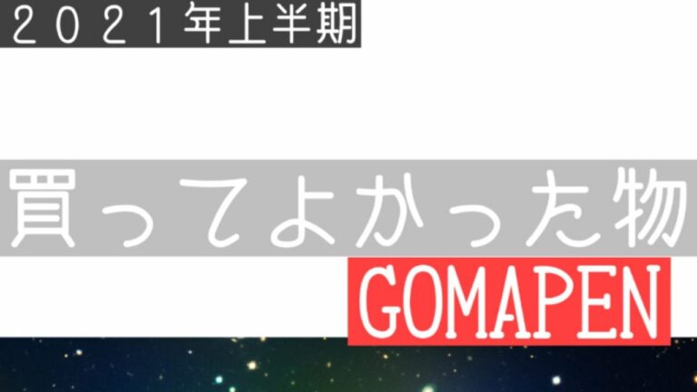 2021年上半期買ってよかった物 便利アイテム、ガジェット系のご紹介です