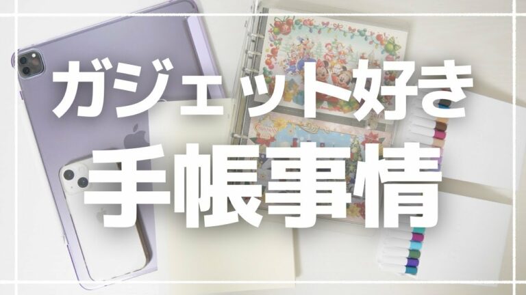 ガジェット好きの手帳事情【iPad/文房具/ノート/手帳】