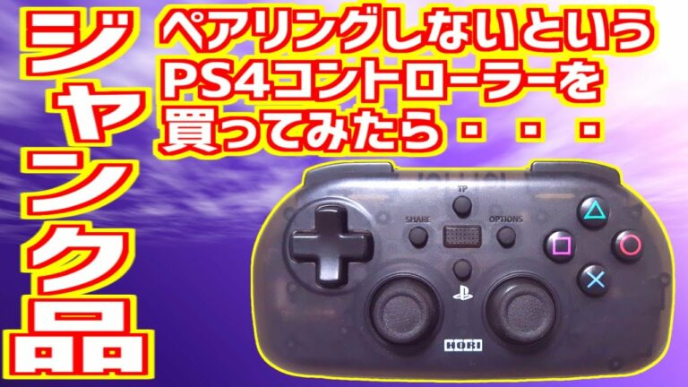 【ゆっくりゲーム雑談】 PS4 ホリ ワイヤレスコントローラーライト ネット購入品紹介157
