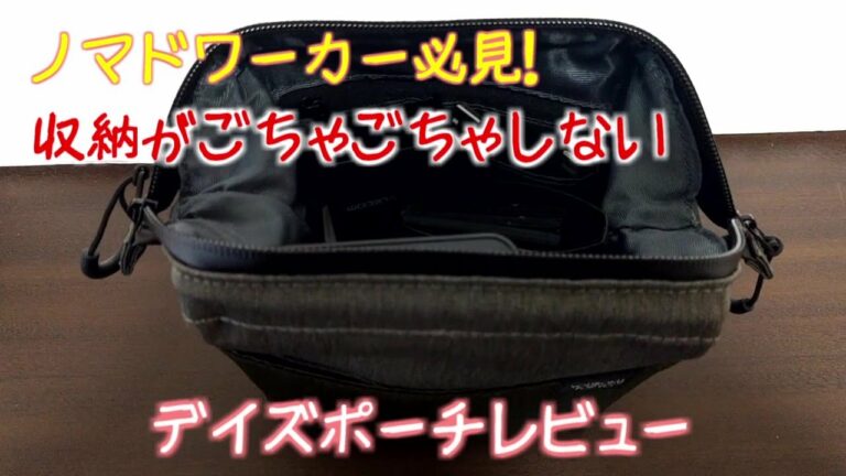 デイズポーチレビュー 一目で収納物が分かるガジェットポーチ