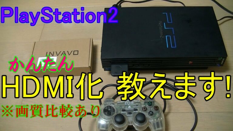 PS2をHDMIにする 接続方法 変換のやり方を教えます 画質の比較も PlayStation2 HD INVAVO