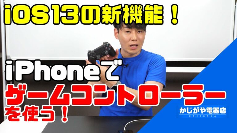 【これが最強】iPhoneでPS4等のゲームコントローラーを使う方法!
