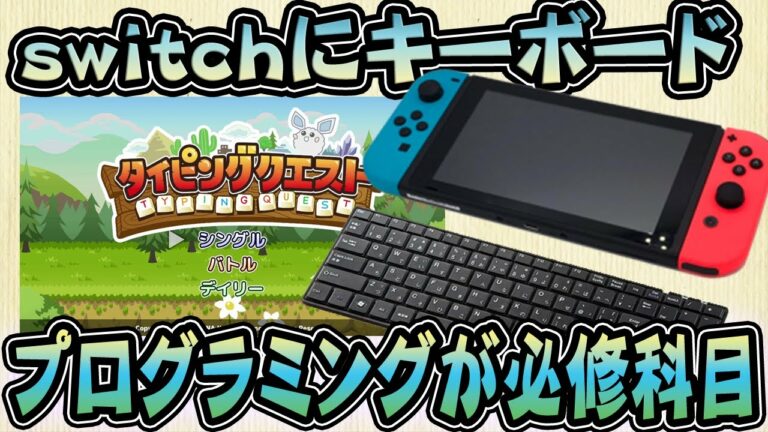 プログラミングをスイッチで学ぶ。switchにキーボードをさしてタイピングができるゲームがある!タイピングクエスト