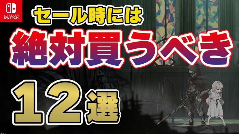 【Switch】永久保存版!!セール時に絶対購入すべき激安最強コスパタイトル12選!【おすすめゲーム紹介】