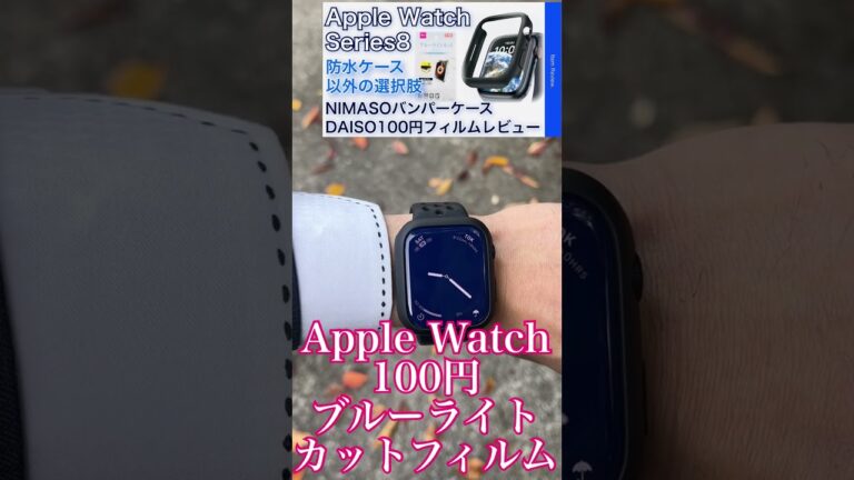 Apple Watch series8 オススメ100円格安ブルーライトカットフィルムレビュー補足