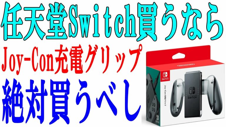【任天堂】スイッチの必需品はJoy-Con充電グリップだと思う【Switch】