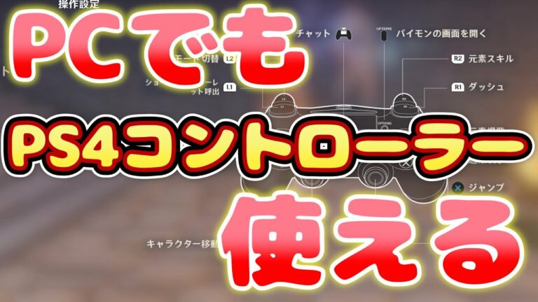 【原神】PC版でもPS4コントローラーが使える!配置変更は出来ないから注意しろ!!