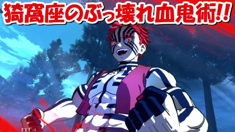 【ヒノカミ血風譚】ゲームバランス崩壊!猗窩座がガチで強すぎる!!【鬼滅の刃】