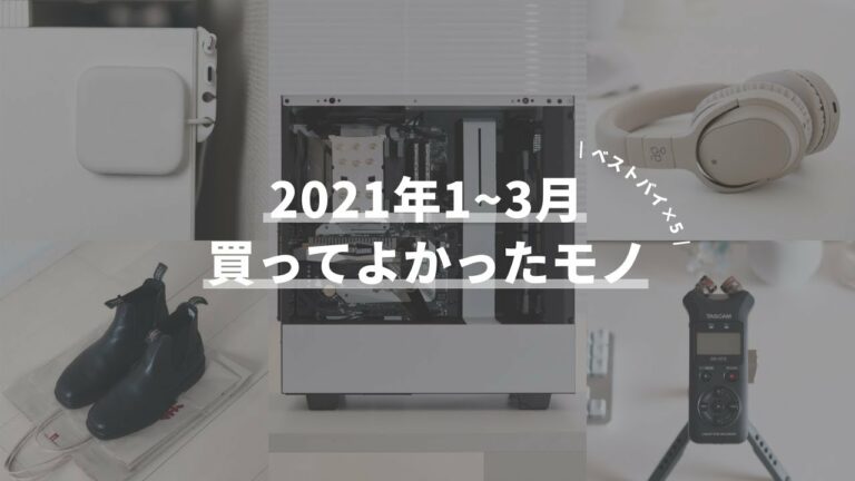 2021年1月~3月に買ってよかったモノ【ガジェット多め】