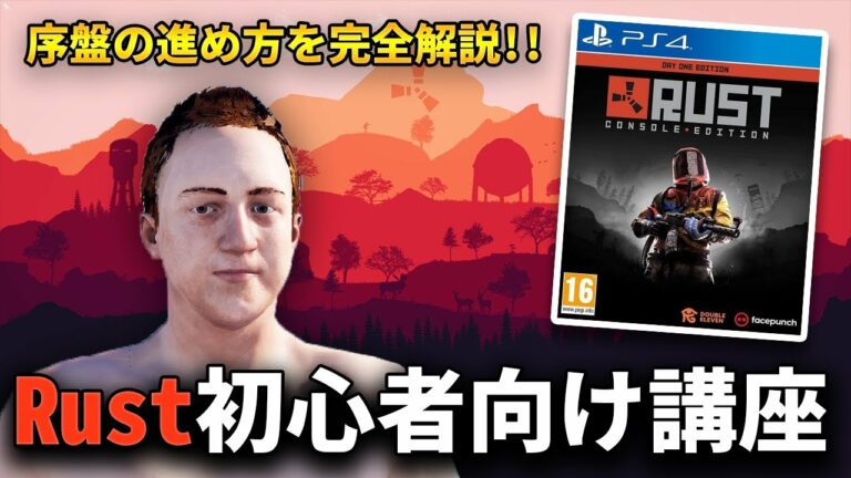 【PS4版Rust初心者講座】初心者必見!序盤のゲームの進め方について解説【2022年度版】