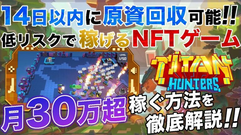 【1日1万堅く稼げるNFTゲーム】「TitanHunters」スマホ一台で月30万超え稼ぐ方法徹底解説【仮想通貨】
